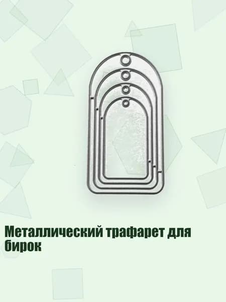 Металлический трафарет для бирок, Сливовый
