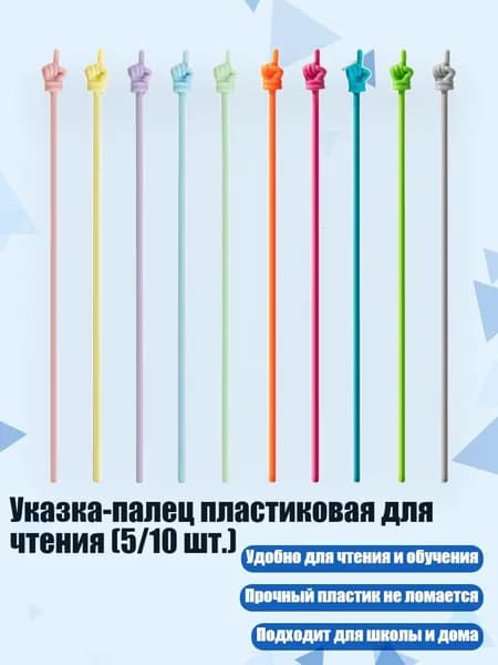 Указка-палец пластиковая для чтения (5/10 шт.), - Макарон Моранди 5 шт.