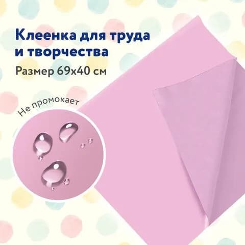 Клеёнка для труда, ПИФАГОР для уроков труда, ПВХ, розовая, 69х40 см(228115-4027)