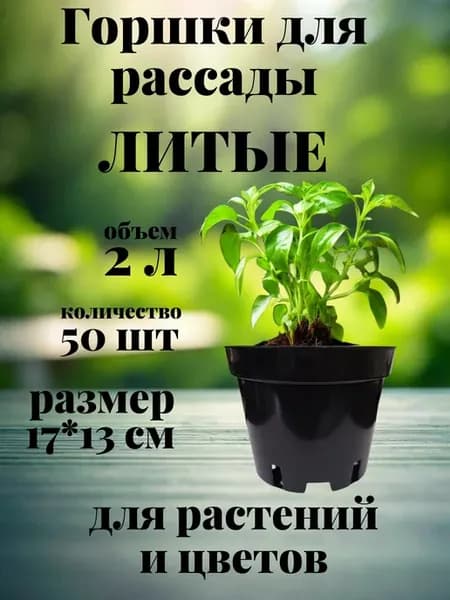 Горшки для рассады 2 л 50 шт. круглые литые