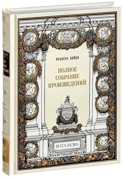Полное собрание произведений (Подарочное издание, кожаный переплет, ляссе) | Вийон Франсуа