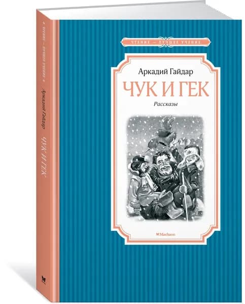 Чук и Гек | Гайдар Аркадий Петрович