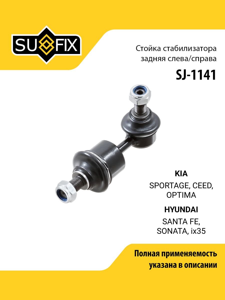 Стойка стабилизатора задняя правая/левая для KIA Киа SPORTAGE Спортейдж, CEED Сид, OPTIMA Оптима/ HYUNDAI Хендай SANTA Санта FE Фе, SONATA Соната, ix35 / SUFIX SJ-1141