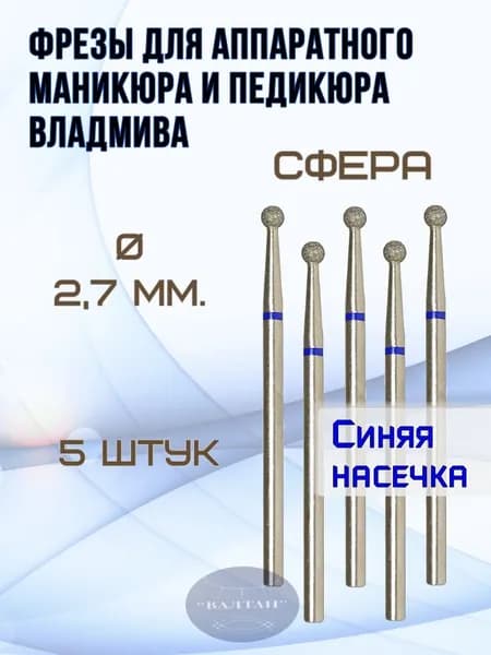 Фрезы ВладМиВа для аппаратного маникюра и педикюра, арт. 866.104.001.000.027.(5шт), сфера (шар)