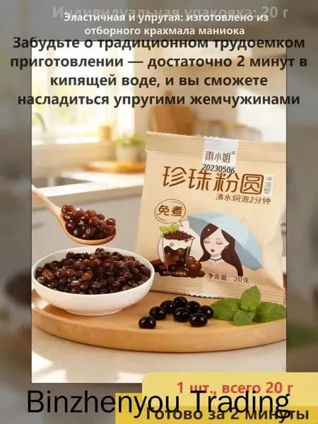 Жемчуг для заваривания, не требующий варки, универсальная добавка, индивидуальная упаковка 20 г, 1 шт.