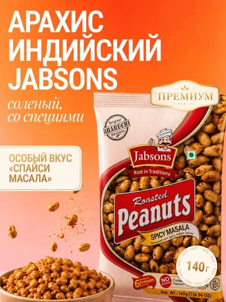Арахис жареный соленый Jabsons 140 г. с специями индийский