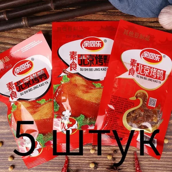 Острые закуски - <Жареная утка Юй Тунле> 5 упаковок