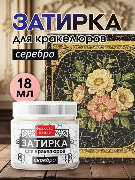 Затирка для кракелюров "Серебро" (18 мл)