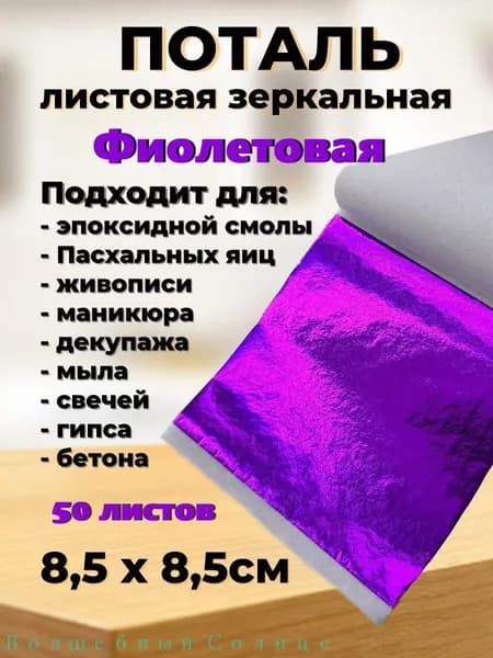 Поталь зеркальная листовая 50 листов