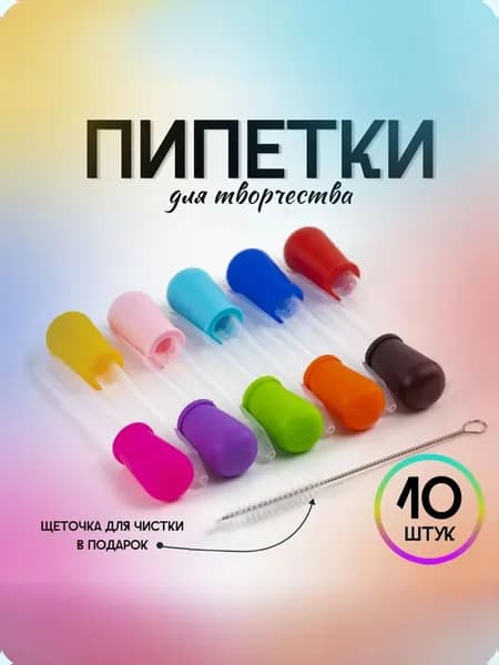 Набор пипеток для творчества 10 штук