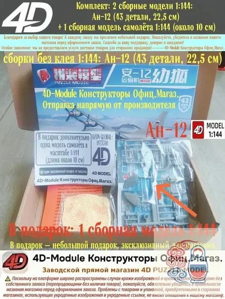 Комплект: 2 сборные модели 1:144: Ан-12 (43 детали, 22,5 см) + 1 сборная модель самолёта 1:144 (около 10 см)
