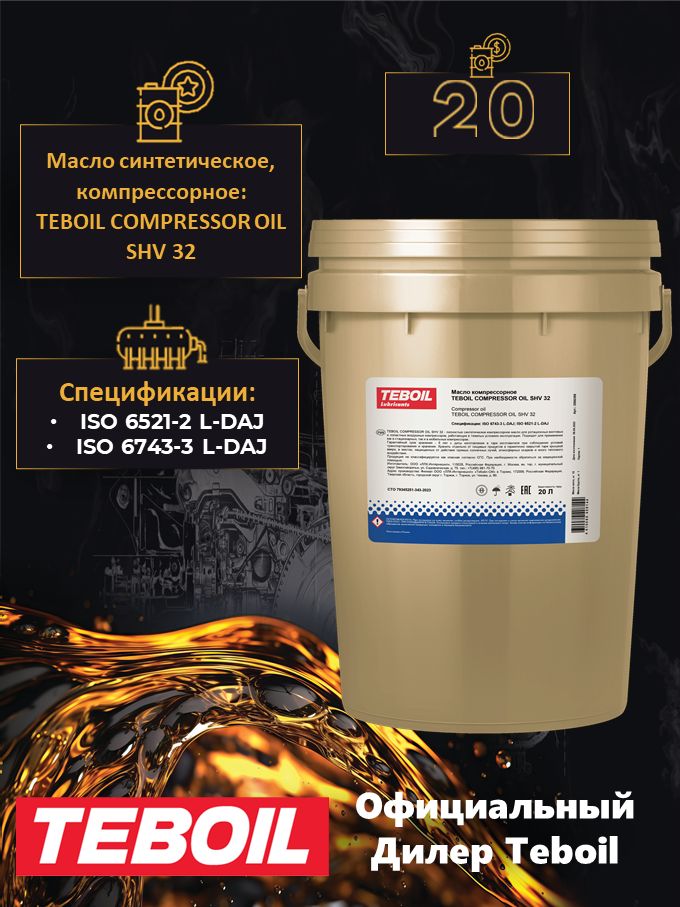 Масло компрессорное TEBOIL Compressor Oil 32 SHV, ведро 20л