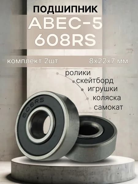 Подшипник для самоката скейтборда ABEC-5 608 RS
