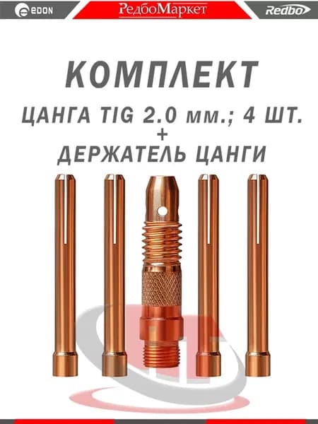 Цангодерж. + цанга Ø 2,0 мм. для горелок TIG 17 18 26