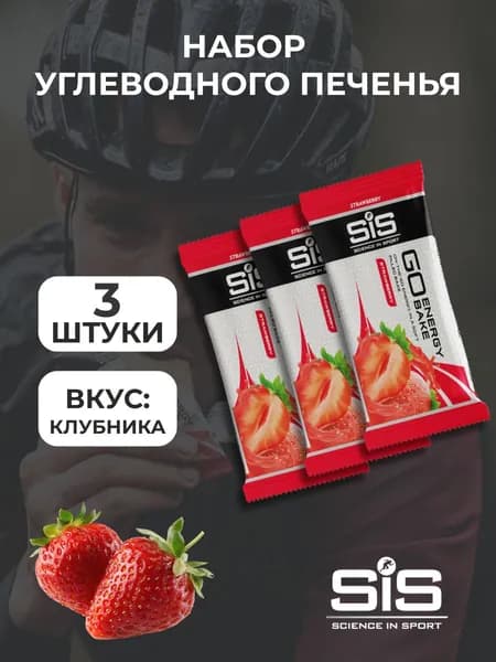 SIS GO Energy Bake, печенье энергетическое, 50 гр., вкус Клубника,3шт