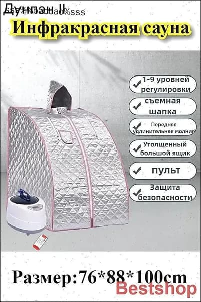 Инфракрасная бытовая складная сауна и парилка (частный СПА-центр)