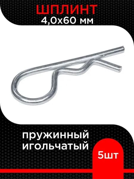 Шплинт пружинный игольчатый DIN 11024 E 4,0х60 мм ( 5 шт)