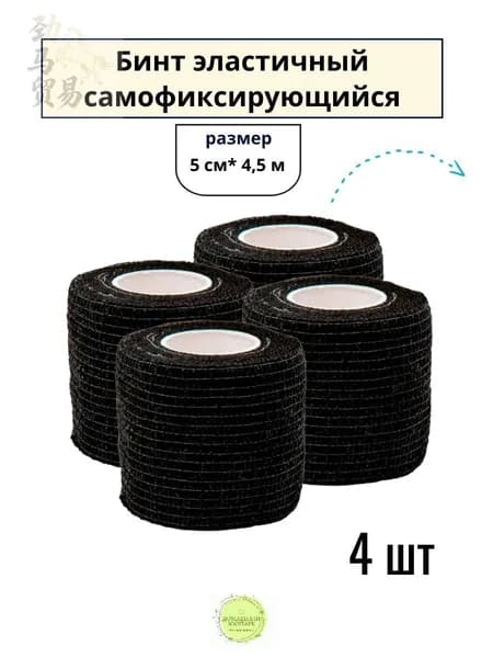 4 шт. Бинт ветеринарный медицинский эластичный самофиксирующийся 5 см х 4,5 м, черный
