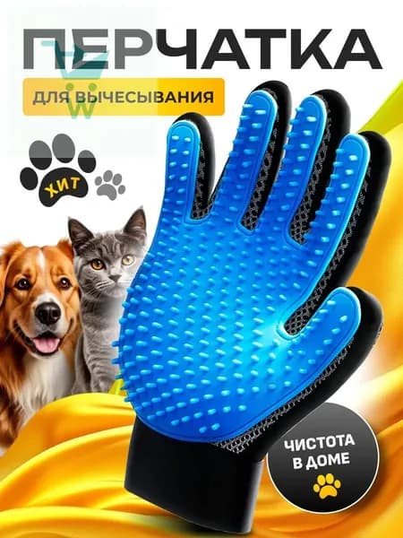 Перчатка для вычесывания шерсти кошек и собак, чесалка, пуходерка, дешеддер