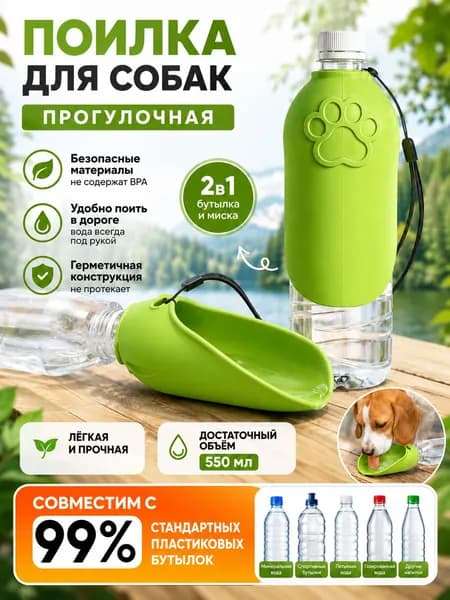 Дорожная поилка для собак и кошек,удобно брать на прогулку, в поездку и на природу
