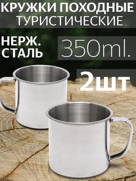 Походная кружка из нержавеющей стали, в наборе 2 штуки по 150 мл. Туристическая посуда.