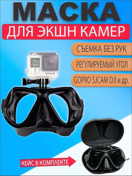 Маска для подводного плавания с креплением GoPro и подводным кейсом, черно-желтая