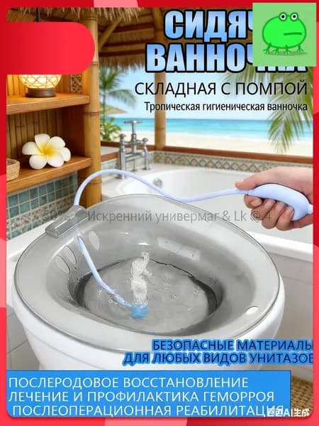 Ванночка сидячая Йони с помпой, Биде для подмывания, Накладка на унитаз при геморрое, послеродовая