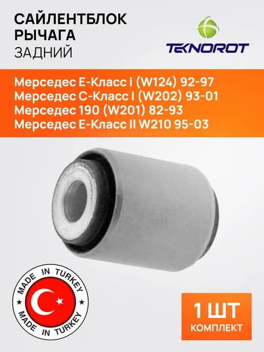 Сайлентблок заднего рычага для Мерседес W124, W201, W202