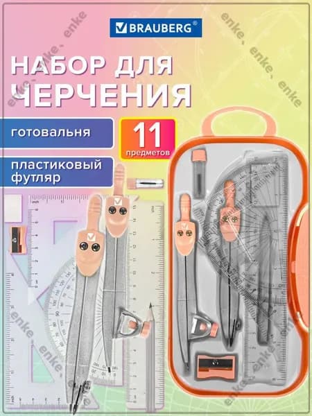 Готовальня с циркулем школьная 115 мм, набор 11 предметов для черчения, чертежные принадлежности в пластиковом пенале, цвет персик, School Kit
