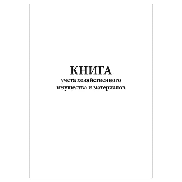 Комплект (1 шт.), Книга учета хозяйственного имущества и материалов (20 лист, полистовая нумерация)