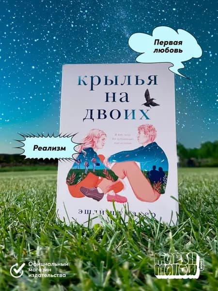 Крылья на двоих | Шумахер Эшли