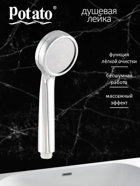 Лейка для душа Potato P080 с мембраной, 1 режим струи, пластик, хром