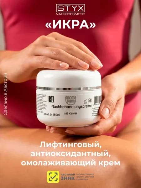 Икра лифтинг-крем омоложение STYX (Стикс)