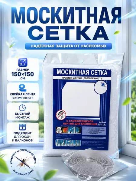 Москитная сетка, 150х150 см. клейкая лента в комплекте
