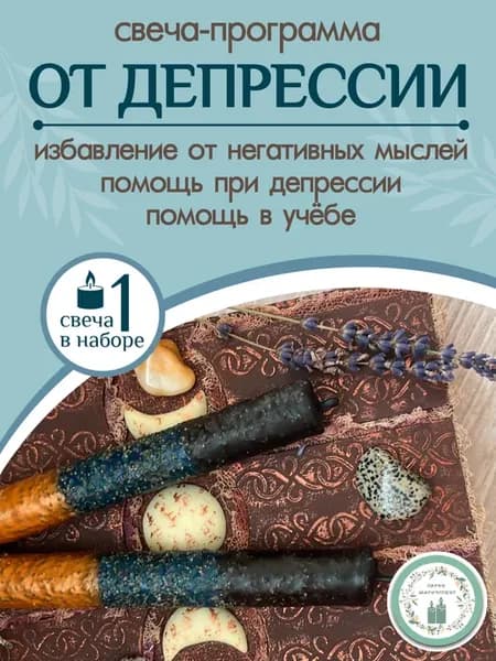 Свечи восковые магические на очищение