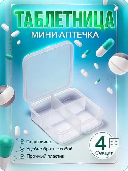 Таблетница на день 4 приема, контейнер для таблеток 4 секции