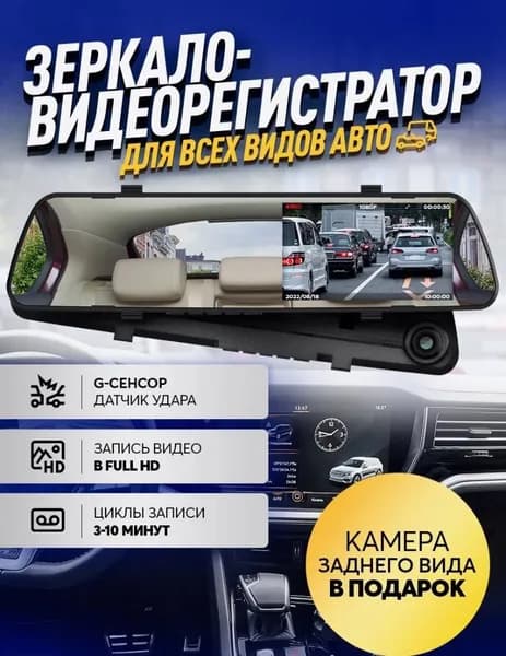 Зеркало-Регистратор/ Камера заднего вида/ Видеорегистратор в автомобиль