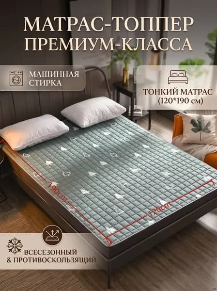 Топпер-наматрасник, Беспружинный, 120х190 см