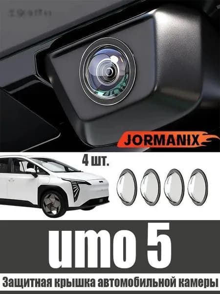 JORMANIX Защита внешних частей автомобиля на кузов, 4 шт.