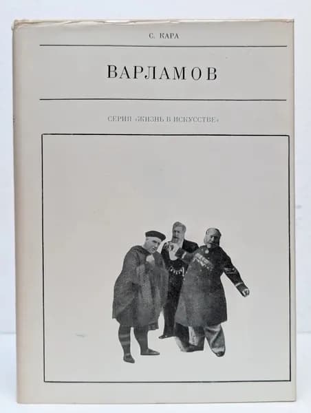 Жизнь в искусстве. Варламов