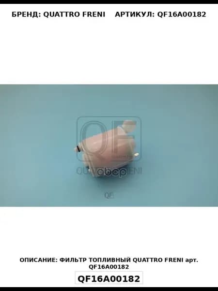 Фильтр топливный QUATTRO FRENI арт. qf16a00182