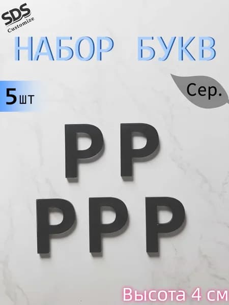 Декоративные русские буквы для оформления дверей и стен офисов, отелей, апартаментов, школ, детских садов и общественных помещений.