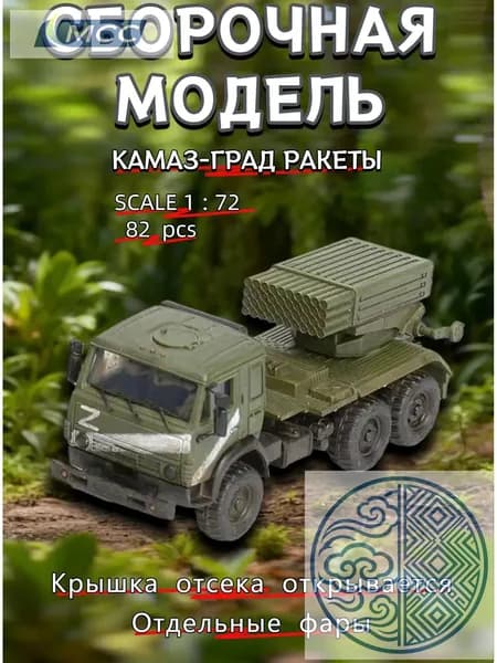 Сборная модель РСЗО БМ-21 Град на базе КамАЗ-5350 в масштабе 172 (поздний вариант)