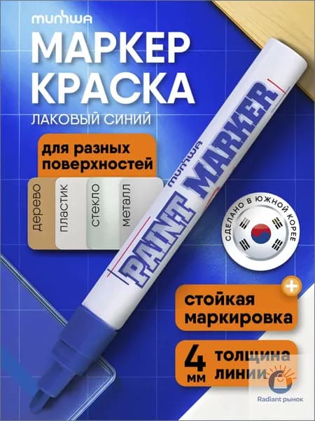 MunHwa Маркер Лаковый, толщина: 4 мм, 1 шт.Промышленный