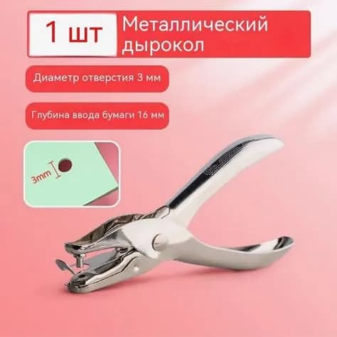 Дырокол 1 шт.