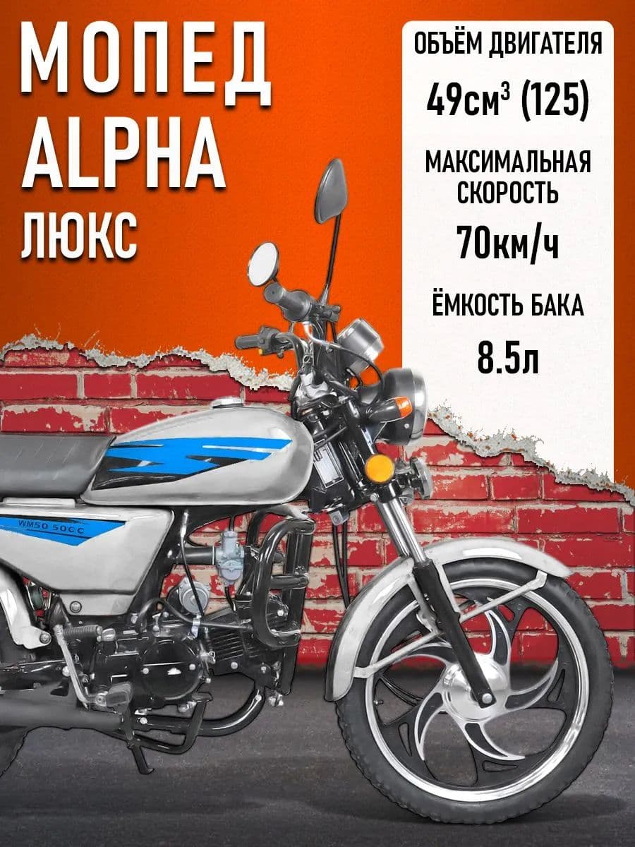 Мопед KT50 Alpha ЛЮКС (Форсир.)(сигн.с автозап,кофр) серебристый