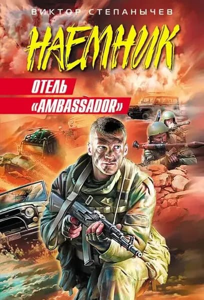 Отель Ambassador | Степанычев Виктор | Электронная книга