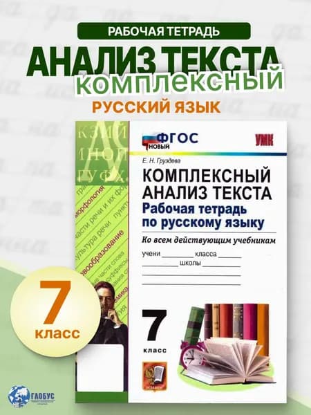 Русский язык 7 класс Комплексный анализ текста РТ ФГОС НОВЫЙ | Груздева Евгения Николаевна