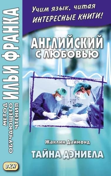 Английский с любовью. Жаклин Даймонд. Тайна Дэниела Jacqueline Diamond. What the Doctor Didnt Tell Her. A Medical Romance Novelette | Даймонд Жаклин | Электронная книга