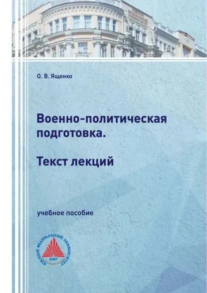 Военно-политическая подготовка. Текст лекций | Ященко Олег Валентинович | Электронная книга